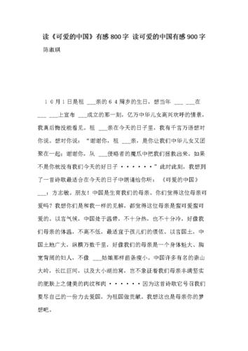 读《可爱的中国》有感800字 读可爱的中国有感900字.doc 3页