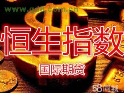 如何炒国际期货恒生指数,应该去哪里开户?