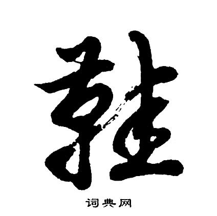 鞋行书书法字典