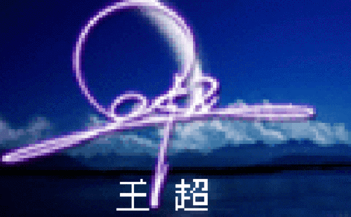 求一艺术签名 王超(可加10分)