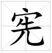 宪