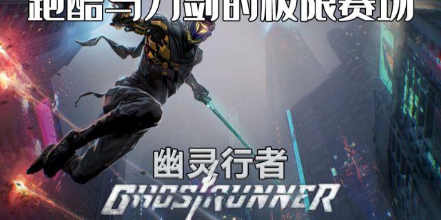 跑酷与刀剑的极限赛场!《幽灵行者》深度评测