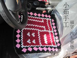 新品 毛线编织特厚福字坐垫 汽车座垫单件 套件无靠背四季通用