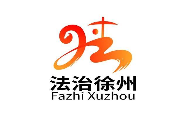 法治徐州logo征集大赛两万元大奖得主新鲜出炉了!