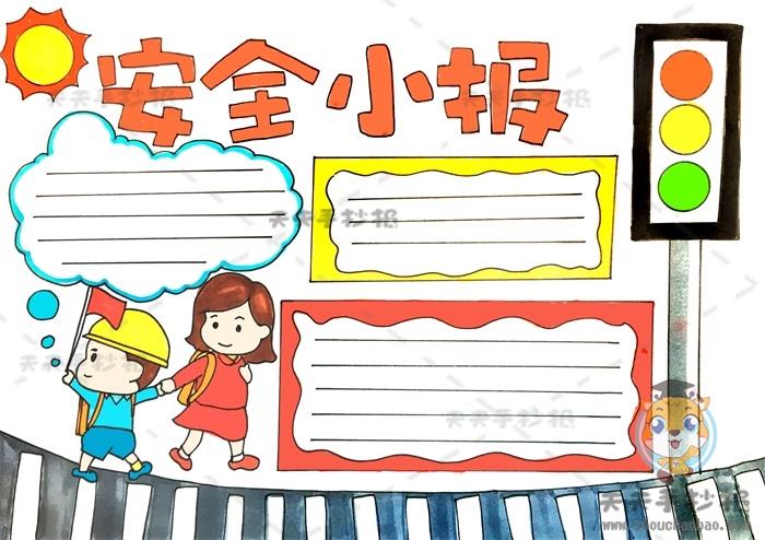 安全教育手抄报