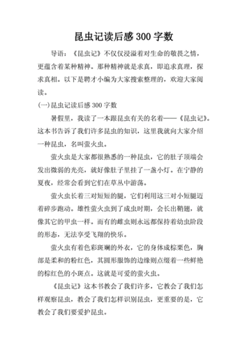 昆虫记读后感300字数docx4页