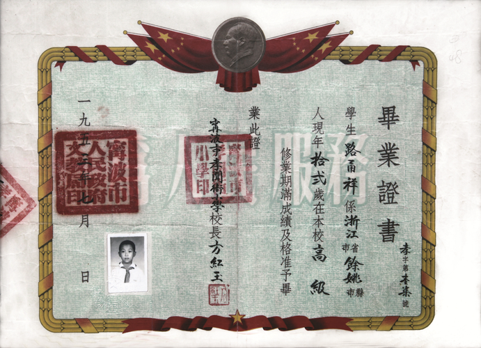 路甬祥小学毕业证书