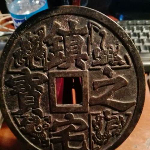 纯铜镇宅之宝大花钱