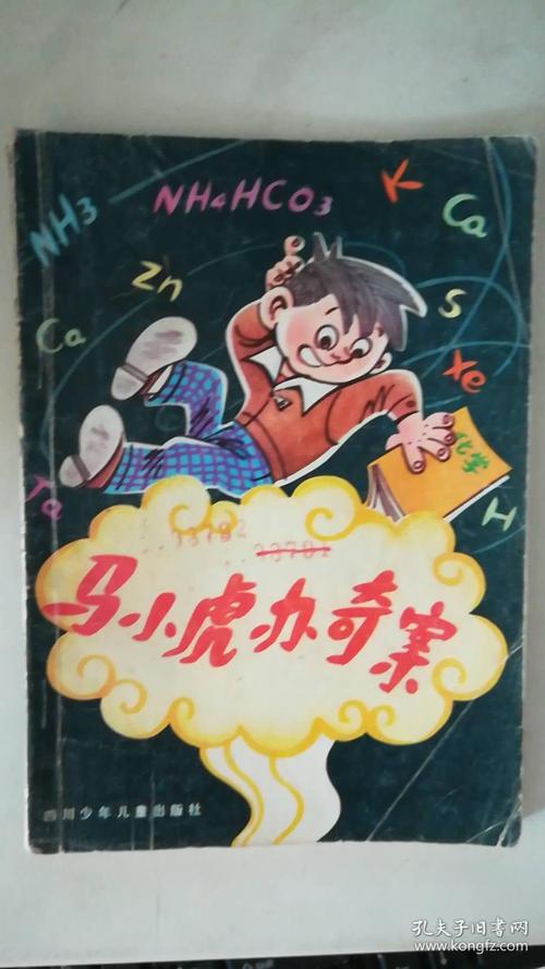 马小虎办奇案