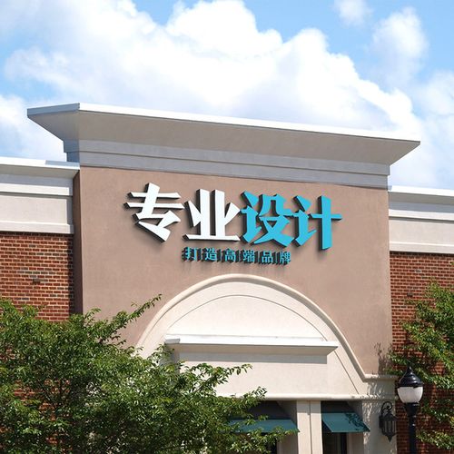公司喷绘设计 logo 实体店铺门头招牌牌匾设计广告牌字体名店招店面