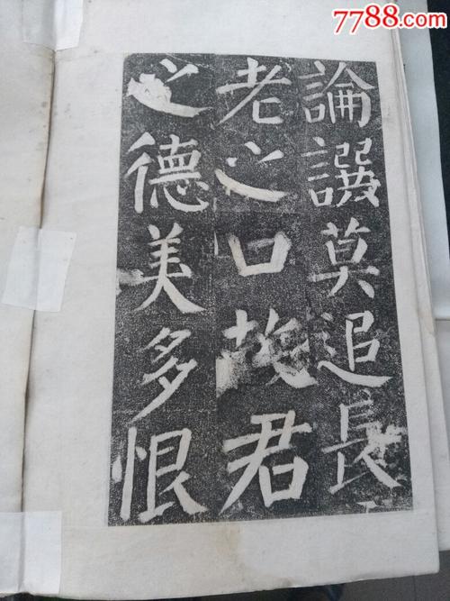 早期原石拓本《颜勤礼碑》.存694字〈不全残本〉.另附宋伯鲁题跋.
