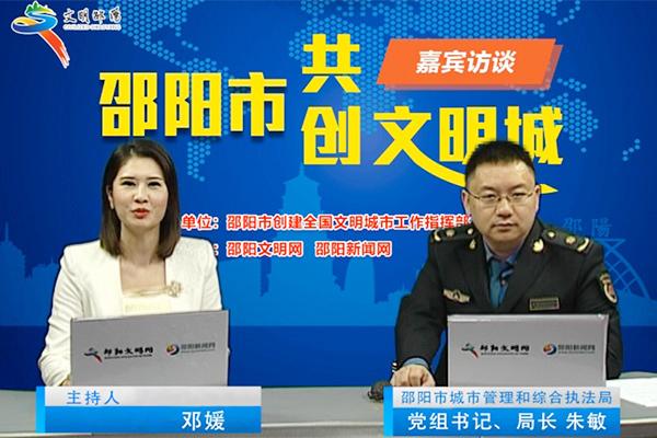 邵阳市城管局党组书记,局长朱敏接受视频访谈