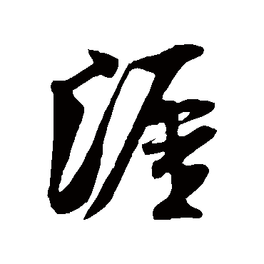 米芾的涯字其他字帖