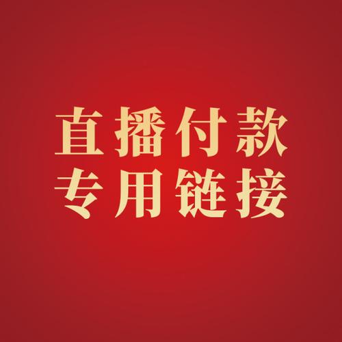 购客直播拍卖付款 专用链接_易购客