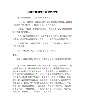 小学三年级关于帮助的作文