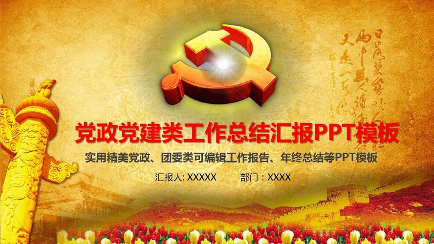 ppt模板大全316党政机关 入党 党建党政工作汇报 政府
