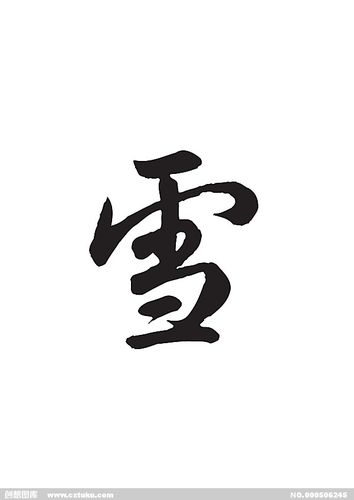 雪[ai,字体大全]