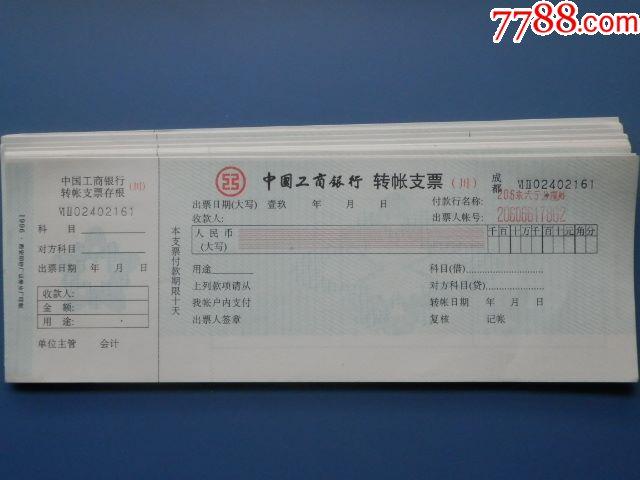 中国工商银行支票18张