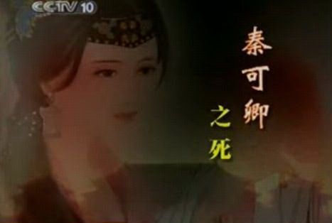周思源pk刘心武:秦可卿之死