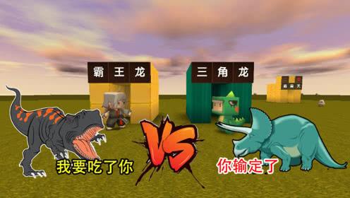 迷你世界:小表弟喜欢"三角龙",要和我的霸王龙pk!谁会更厉害