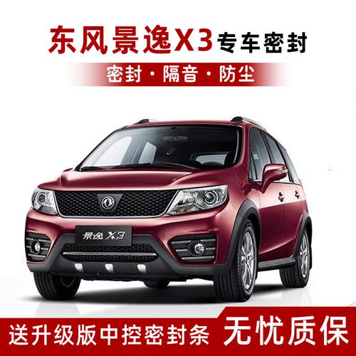 东风景逸x3专用汽车密封条车门隔音条全车防撞防尘胶