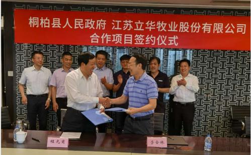 桐柏县政府与江苏立华牧业股份有限公司合作项目正式