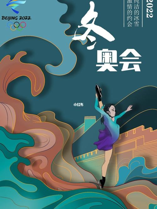 以点明冬奥会的举行地点,同时是将中国古老的文化融入进海报当中