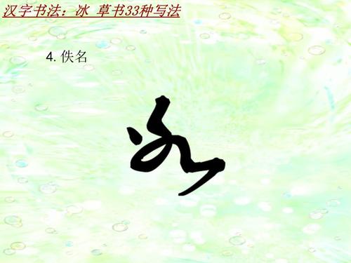 汉字书法课件模板冰草书33种写法