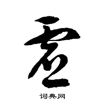 虚草书书法字典