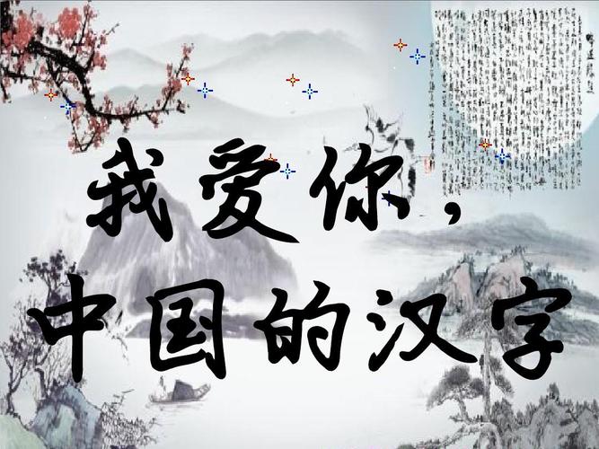 我爱你,中国汉字课.ppt(自制)