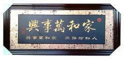 高档礼品乔迁新居木牌匾送礼家和万事兴装饰画沙发客厅玄关挂壁画