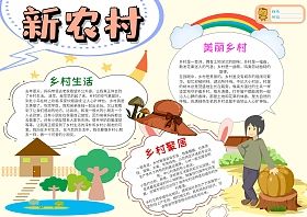 新农村小学生手抄报 小学生手抄报