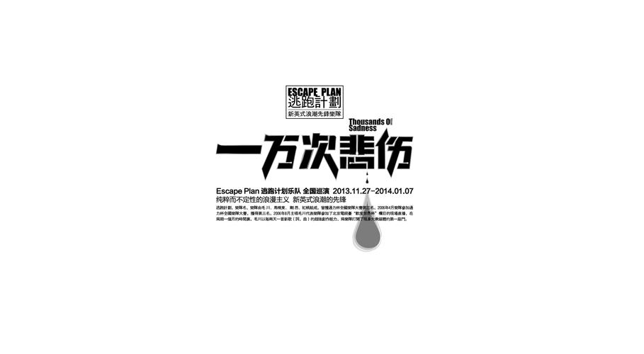 逃跑计划的一首歌,非常喜欢的一个乐队!