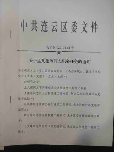 关于孟凡德等同志职务任免的通知_连云港市连云区人民
