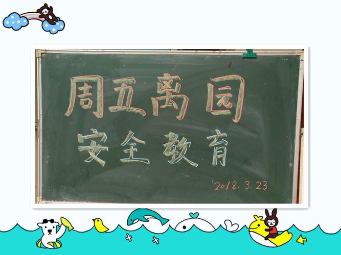 无论幼儿是否离园,安全教育一刻不能松懈.