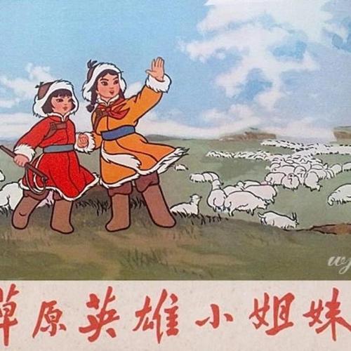 草原英雄小姐妹