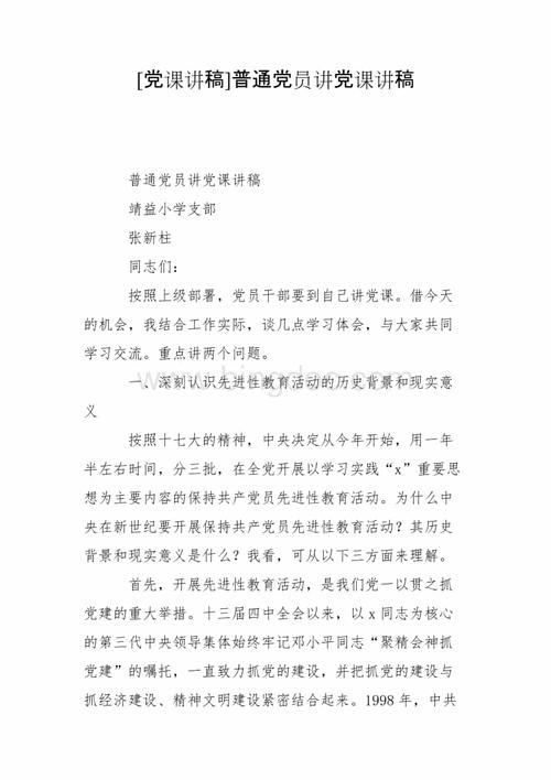 党课讲稿普通党员讲党课讲稿.doc