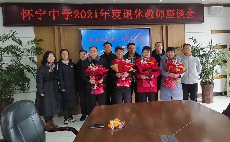 67怀宁中学举行2021年度退休教师座谈会