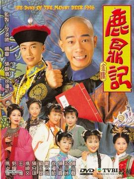 鹿鼎记
