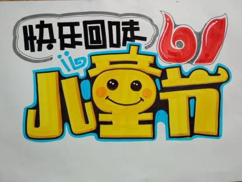 手绘pop教程六一儿童节海报提前做正能量的教程帮助大家