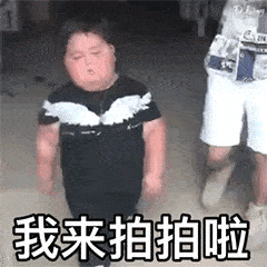 微信拍一拍表情包大全