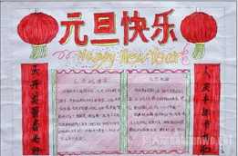 元旦快乐的图画手抄报 快乐的手抄报