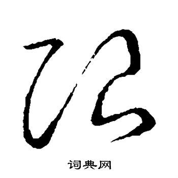 草书韵会写的限