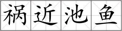 祸近池鱼组词