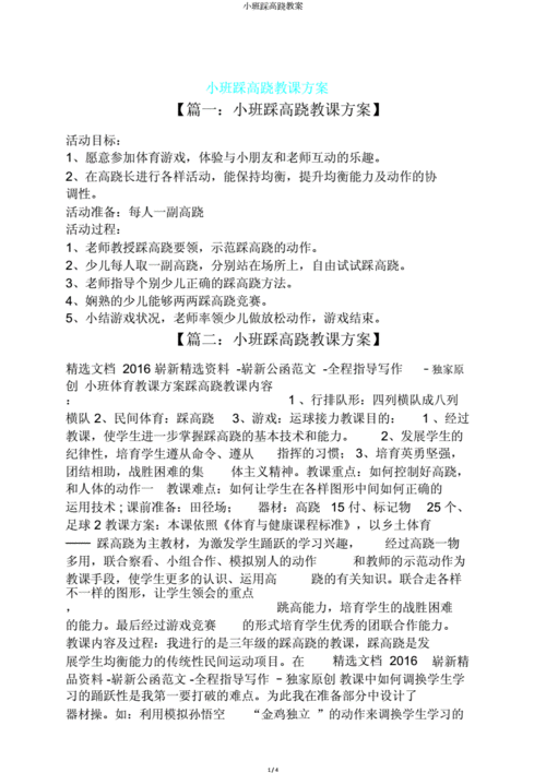 小班踩高跷教案.doc 4页
