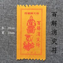 厂家供应开光百解消灾符 消灾免难保平安 逢凶化吉 消灾灵符