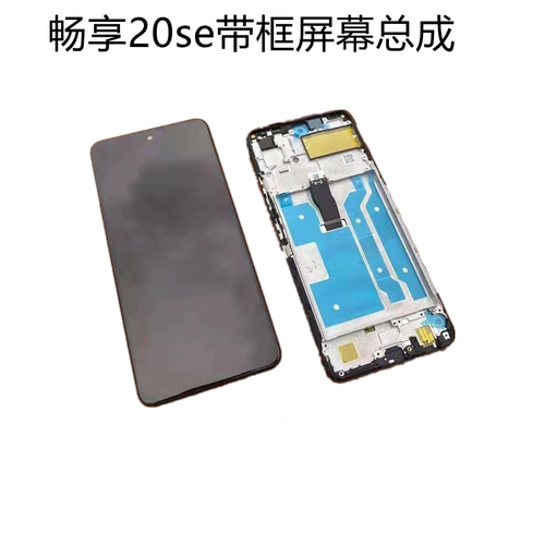 适用华为畅享20se10e 9s荣耀x20se 50se屏幕总成带框原装内外显示