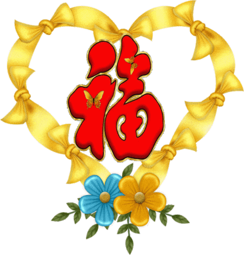 正月初五,送你五福!_满福