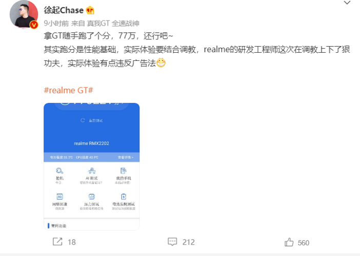 realme真我gt跑分,安兔兔表示没有,高管公布新跑分回应