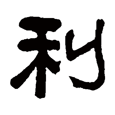 俞樾- 隶书 - "利"